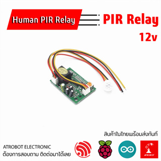 Human PIR Relay Sensor เซ็นเซอร์พร้อม รีเรย์ ทำงานอัตโนมัติ ปรับความออนไหวได้