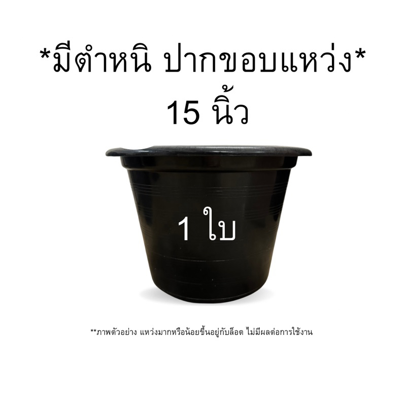 1-ใบ-กระถางตำหนิ-สีดำ-15-นิ้ว-ปลูกใช้เอง-ไม่ซีเรียส-ไม่มีผลต่อการใช้งาน