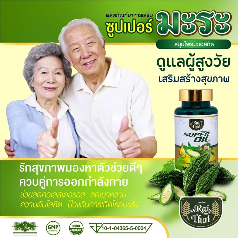 ไร่ไทย-ซุปเปอร์มะระเข้มข้น-raithai-super-oil-1-กระปุด-มี-60-เม็ด