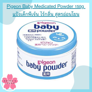 Pigeon Baby Medicated Powder 150g แป้งเด็กพีเจ้น สามารถป้องกันผดผื่นและปกป้องผิวได้อย่าง อ่อนโยน