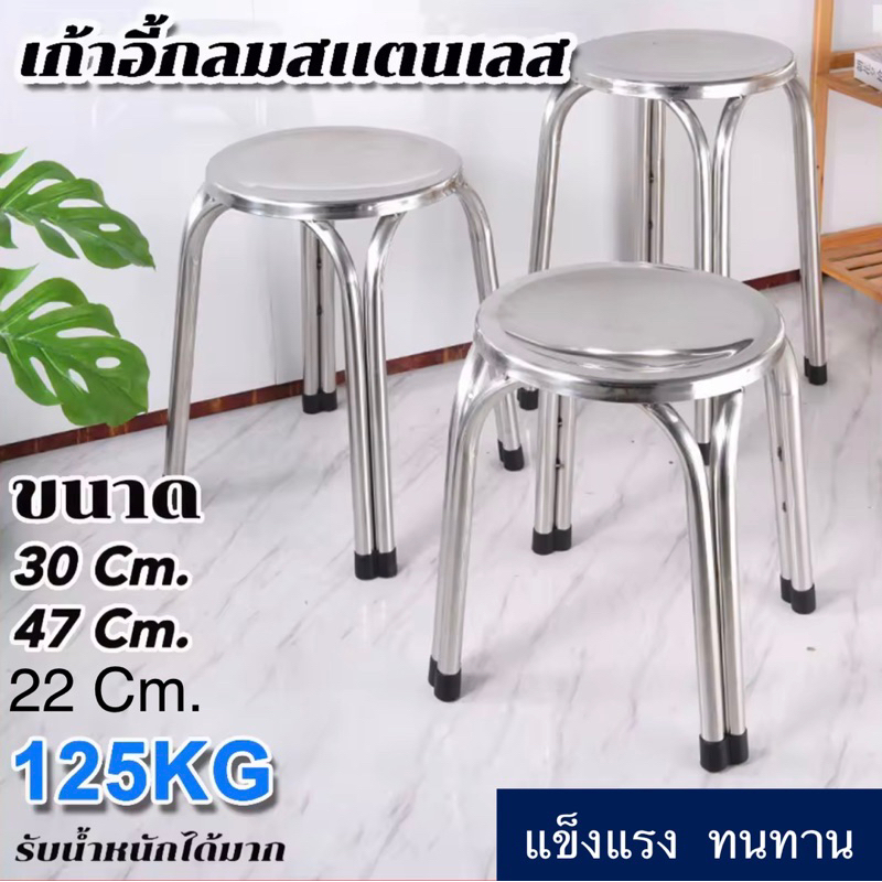 เก้าอี้สแตนเลส ทรงกลม ขนาด 22/30/47 ซม. stainless steel chair เก้าอี้