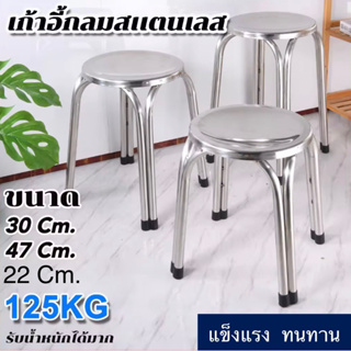 เก้าอี้สแตนเลส ทรงกลม ขนาด 22/30/47 ซม. stainless steel chair เก้าอี้กลางแจ้ง เก้าอี้สเตนเลสกลมแบบขาคู่ 4 ขา