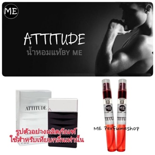 น้ำหอมแอดติจูด attitude