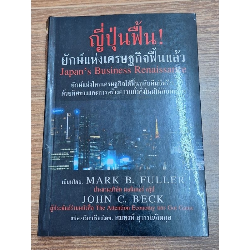 ญี่ปุ่นฟื้น-ยักษ์แห่งเศรษฐกิจฟื้นแล้ว