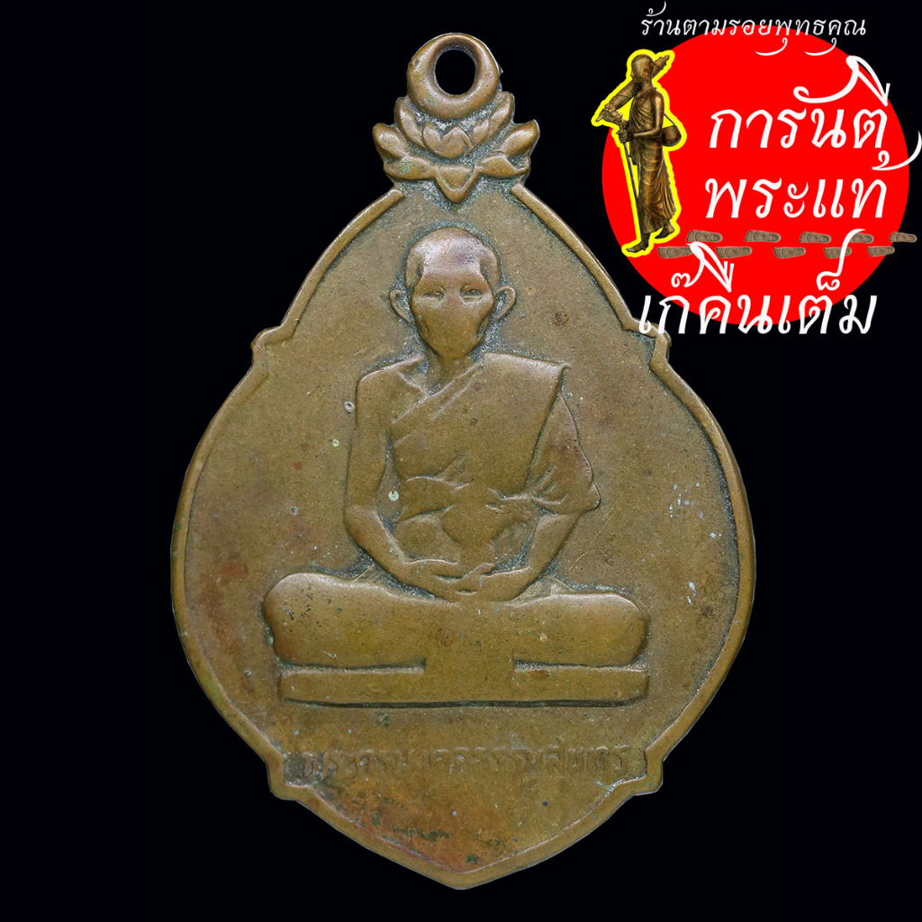 เหรียญ-เมตตาสร้างกุฏิสงฆ์-หลวงพ่อเส็ง-พระครูมงคลธรรมสุนทร-วัดบางนา