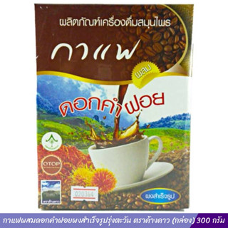 กาแฟผสมดอกคำฝอย300g.รุ่งตะวัน(กล่อง)