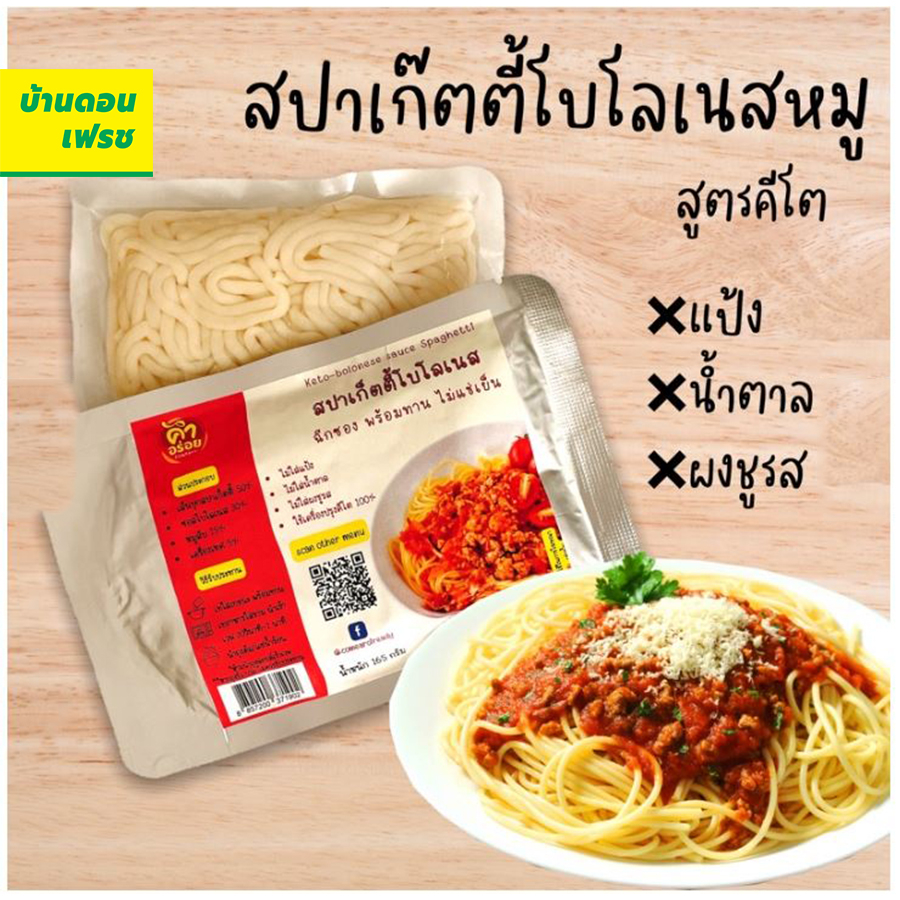 บะหมี่คีโตพร้อมทาน-keto-สปาเก็ตตี้คีโต-คำอร่อย-อาหารคีโต-ไม่มีแป้ง-ไม่มีน้ำตาล-ใช้เครื่องปรุงคีโต