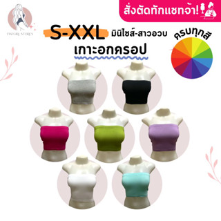 𝐅𝐢𝐧𝐞𝐠𝐢𝐫𝐥.𝐒𝐭𝐨𝐫𝐞𝐬 [เรย่อน100%] *ครบทุกสี* มีราคาส่ง สั่งตัดทักแชท (เกาะอกครอป)