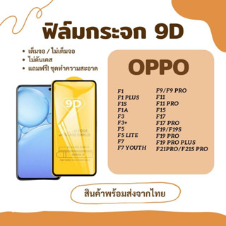 ฟิล์มกระจก ฟิล์มกันรอย ฟิล์มกระจก 9D OPPO F19/F19S F19 PRO F19 PRO PLUS F21 PRO/F21S PRO