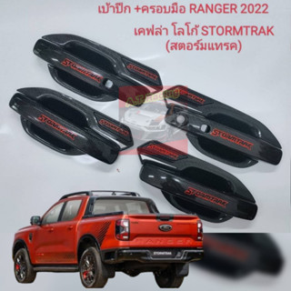 เบ้ากันรอย+มือจับ FORD RANGER 23 รุ่น STORMTRAK เบ้ากันรอยปีกตรง เบ้ากลม มือจับ โลโก้ รุ่น STORMTRAK ตรงรุ่น สีแคปล่า ดำ