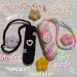 [พร้อมส่ง] เคสยาดมโป๊ยเซียน ปลอกยาดม ยาดมPeppermint มีสายห้อย