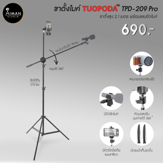 ขาตั้งไมค์พร้อมแขนยึดไมค์ TUOPODA TPD-209 Pro