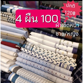 เช็ครีวิวสินค้าผ้าเช็ดหน้าผู้ชาย ขนาด 40X40ซม. บาง นิ่ม ซับน้ำได้ดีมาก