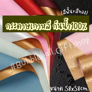 💐 กระดาษเกาหลี กระดาษห่อช่อดอกไม้ กระดาษสีทอง กระดาษสีพื้น กระดาษก่อช่อกันน้ำ ห่อของขวัญ อุปกรณ์จัดช่อดอกไม้ กระดาษสีทอง