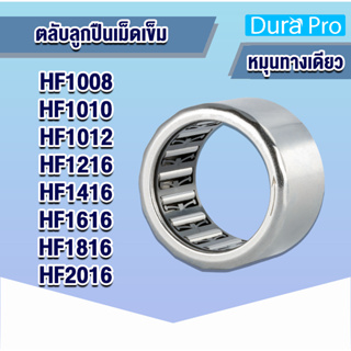 HF1008 HF1010 HF1012 HF1216 HF1416 HF1616 HF1816 HF2016 ตลับลูกปืนเม็ดเข็ม ( NEEDLE ROLLER BEARINGS , ONE WAY BEARING )