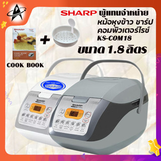 SHARP หม้อหุงข้าว ชาร์ป คอมพิวเตอร์ไรซ์ 1.8 ลิตร รุ่น KS-COM18 อุ่นทิพย์ ระบบดิจิตอล Electric Rice Cooker