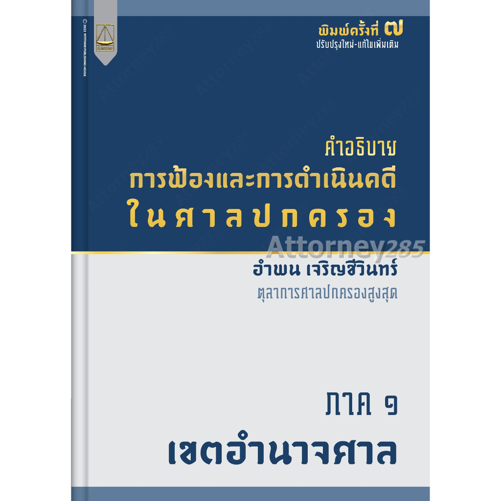 คำอธิบายการฟ้องและการดำเนินคดีในศาลปกครอง-ภาค-1-เขตอำนาจศาล-อำพน-เจริญชีวินทร์