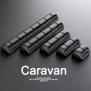 Caravan Crew Cable Organizer ที่เก็บสายไฟ  ที่เก็บสายชารจ เก็บสายไฟ