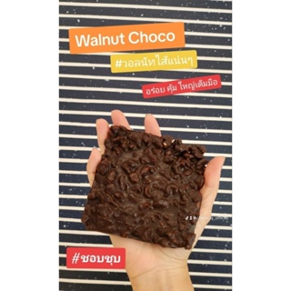 Walnut Choco ช็อคโกแลตไส้วอลนัทแน่นๆ 80 กรัม 80บาท ใหญ่ คุ้ม อร่อย