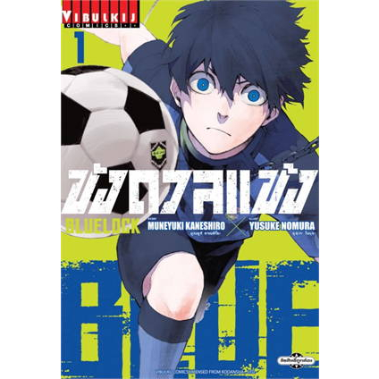 พร้อมส่ง-blue-lock-ขังดวลแข้ง-เล่ม-1-22-ราคาปก-140-บาทล้วน-ลดราคาจากราคาเต็ม-3-080-เหลือ-2-800-บาท-ขายชุด