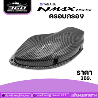 ครอบกรอง ครอบกรองอากาศเคฟล่าYAMAHA Nmax155 ของแต่ง Nmax