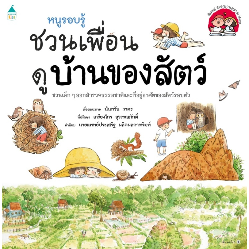 หนูรอบรู้-ชวนเพื่อนดูบ้านของสัตว์