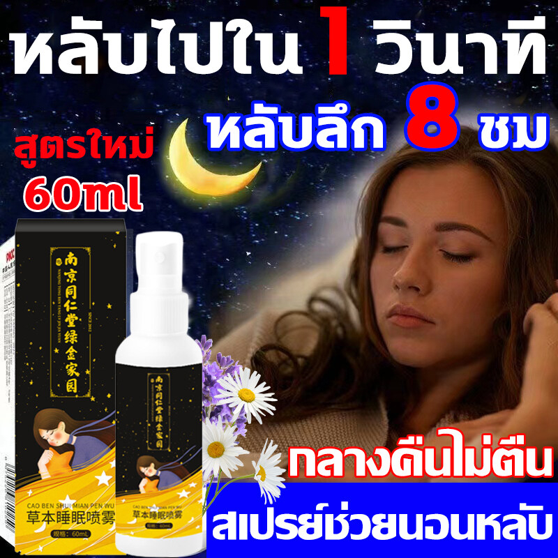 หลับไปใน-1-วินาที-สเปรย์นอนหลับ-60ml-สเปรย์หลับลึก-ช่วยให้นอนหลับได้ดีขึ้น-ผ่อนคลาย-ลดความตึงเครียด-สมูทอี-หลับจนเช้า