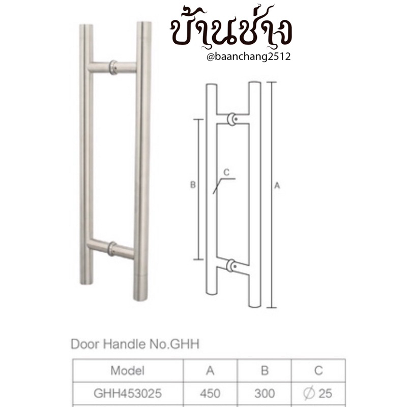 solex-ghh453025-มือจับประตู-สแตนเลส-45-ซม-มือจับประตูไม้-มือจับประตูกระจก-มือจับประตูเหล็ก-มือจับประตูอลูมิเนียม