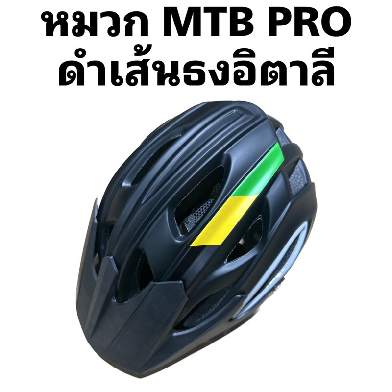 หมวกจักรยาน-mtb-pro