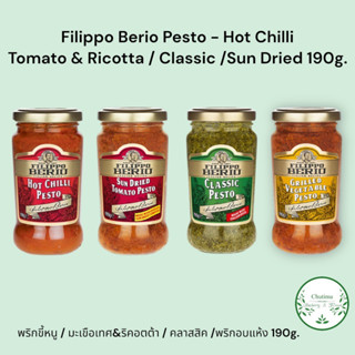 Filippo Berio Pesto , Hot Chilli , Tomato Ricotta , Classic , Sun Dried 190g. ฟิลิปโปเบริโอ เพสโต้ มะเขือเทศ , ซอส