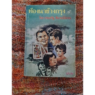 ท้องนาข้างกรุง  เล่ม 2