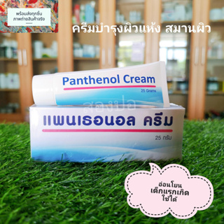 ครีมบำรุงผิวเด็ก Panthenol cream หลอด 25 กรัม ใช้ได้ทุกวัย ลดผิวแห้ง สมานผิว ทาก้นเด็ก ผื่นผ้าอ้อม โลชั่นบำรุงผิว