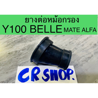 ยางหม้อกรอง Y100 BELLE MATE ALFA เกรดดีทน