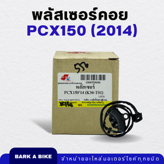 พลัสเซอร์คอย PCX150 ปี 2014 Pulser Coil อย่างดี