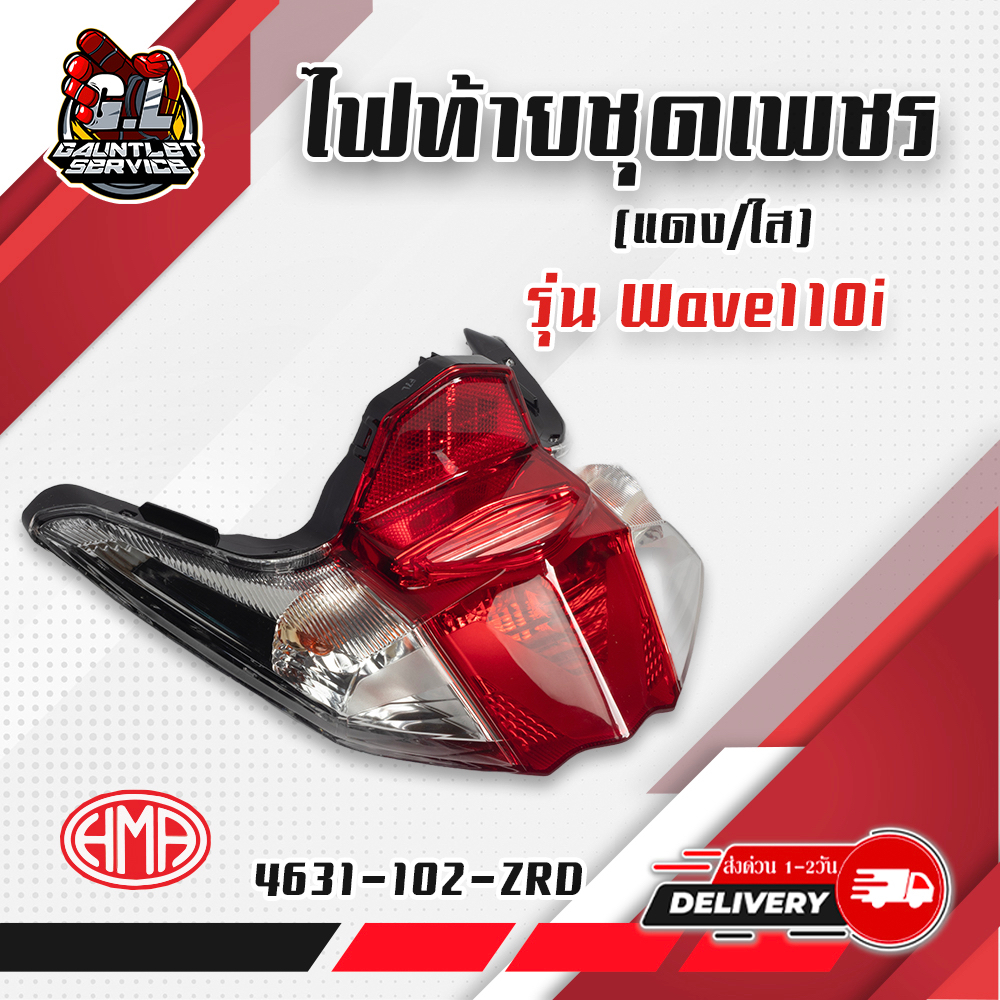 ชุดไฟท้าย WAVE 110I LED 2019-2022 พร้อมปลั้ก HMA | Shopee Thailand