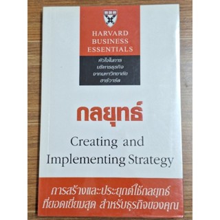 กลยุทธ์ Creating  and Implementing  Strategy