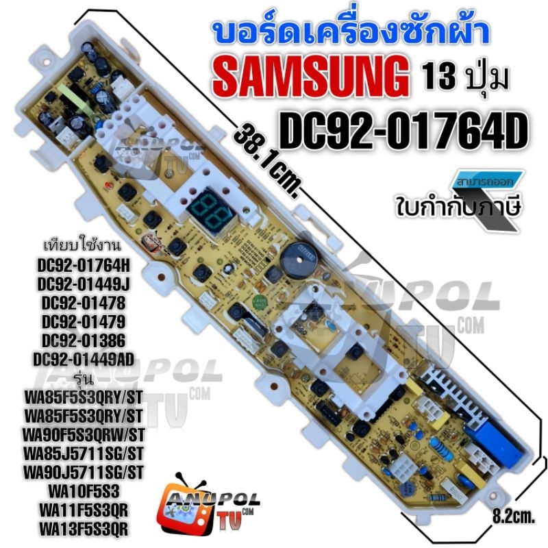 บอร์ดเครื่องซักผ้า-samsung-รุ่น-dc92-01764d-wa85f5s3qry-st-wa85f5s3qry-st-wa9of5s3qrw-st-wa85j5711sg-st-wa90j5711sg-st