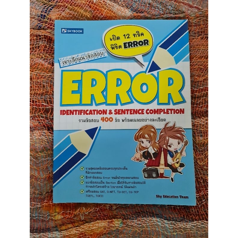 error-เปิด-12-ทริค-พิชิต-error