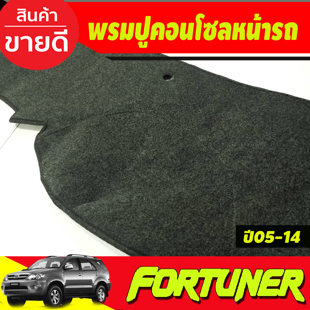 พรมปูคอนโซลหน้ารถ-พรม-ฟอร์จูนเนอ-fortuner-2005-2014-ใส่ร่วมกับ-vigo-2005-2014