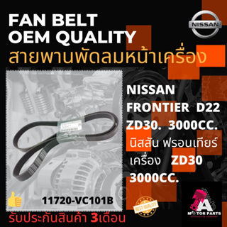 สายพานพัดลม NISSAN FRONTIER D22 (11720-VC101B)