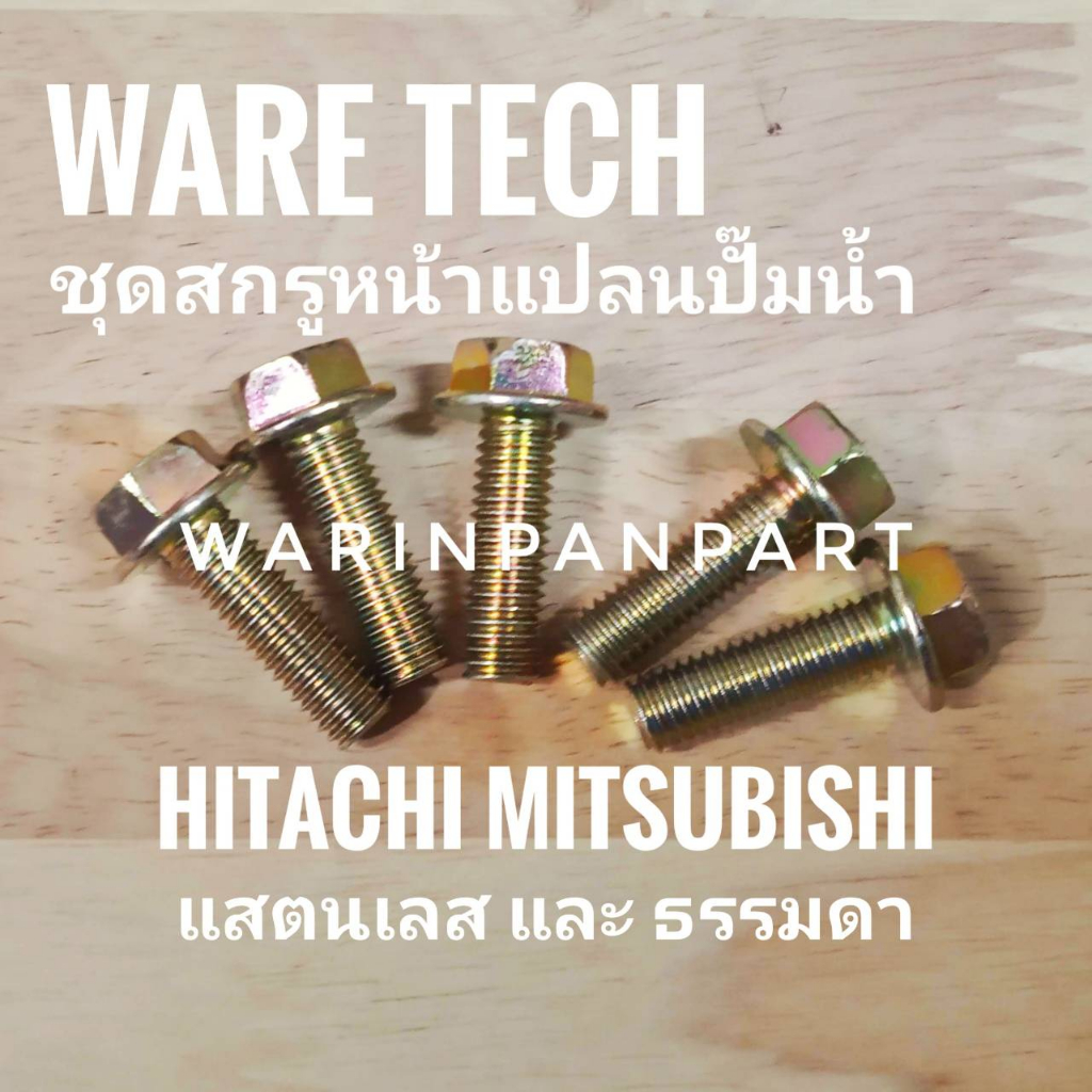 ภาพหน้าปกสินค้าชุดสกรู สำหรับหน้าแปลนท่อน้ำปั๊มน้ำอัตโนมัติ Mitsubichi Hitachi ITC จากร้าน warinpan บน Shopee