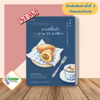 หนังสือ คาเฟ่มื้อค่ำยาม 23 นาฬิกา ผู้เขียน: คาซุเอะ ฟุรุอุจิ  สำนักพิมพ์: Piccolo  หมวดหมู่: วรรณกรรม พร้อมส่ง