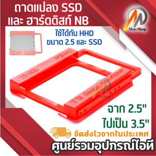 ถาดแปลง SSD และ ฮาร์ดดิสก์ NB ขนาด 2.5