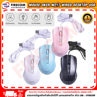 เมาส์ MOUSE Oker M217 Wired Desktop USB (Black,Pink,Green) (คละสี) สามารถออกใบกำกับภาษีได้