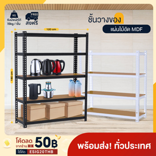 Warehouse Shelf ชั้นวางของ เหล็ก 3/4/5 ชั้น เก็บของ สูง100cm 150cm 180cm แผ่นไม้แช็งแรง ปรับความสูงได้ ขายของ