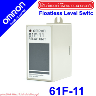 61F-11 OMRON 61F-11 ตัวควบคุมระดับของเหลว (Floatless Level Controller) ชุดรีเลย์