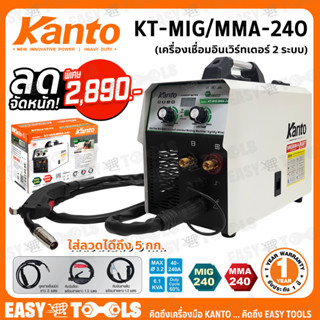 KANTO ตู้เชื่อม MIG เครื่องเชื่อม 2 ระบบ (MIG/MMA) รุ่น KT-MIG/MMA-240 ++รับประกัน 1 ปี++