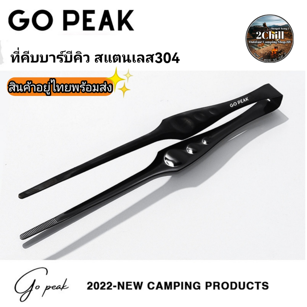 ที่คีบบาร์บีคิว-ที่คีบ-blackbird-gopeak-พื้นผิวกันลื่น-ที่คีบสเต็กสแตนเลส-304-พกพาแค้มป์ปื้ง