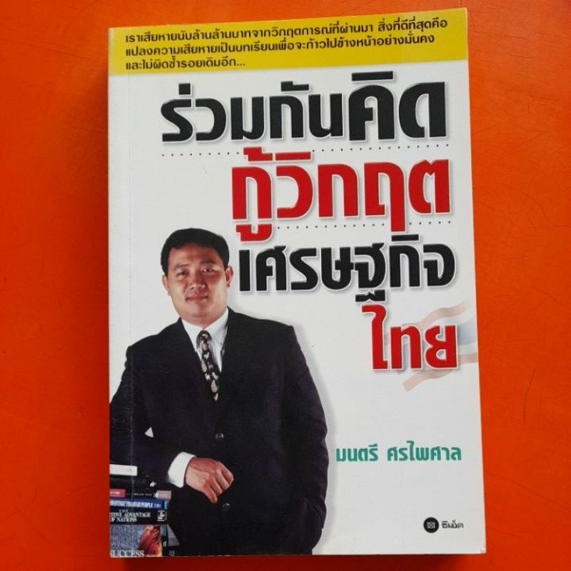 ร่วมกันคิดกู้วิกฤตเศรษฐกิจไทย-มนตรี-ศรไพศาล