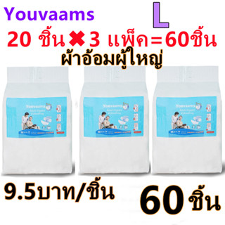 youvaams ผ้าอ้อมผู้ใหญ่แบบเทป อีซี่เทป ผ้าอ้อมผู้ใหญ่ ผ้าอ้อมผู้ใหญ่เทปกาว (3เเพ็ค) Easy Tapeร ไซส์ L 60ชิ้น